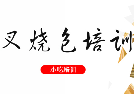 重庆叉烧包培训