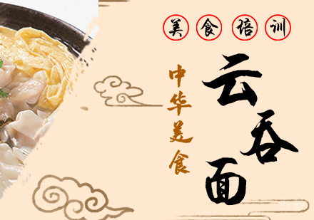 重庆云吞面培训