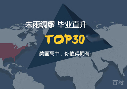 西安美国高中留学申请