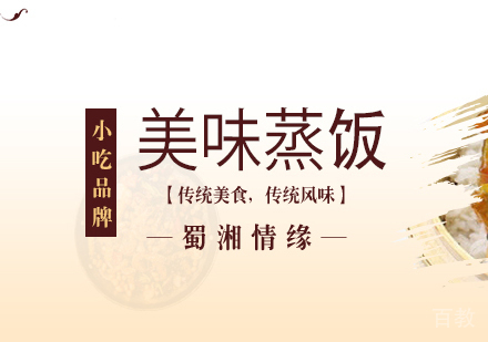 重庆美味蒸饭培训