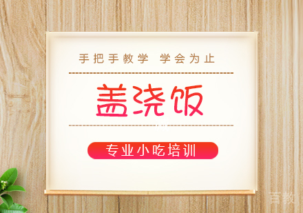 重庆盖浇饭培训