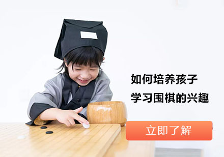 上海围棋-如何培养孩子学习围棋的兴趣？