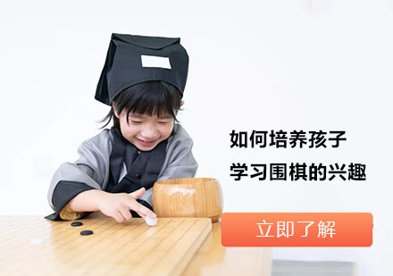 如何培养孩子学习围棋的兴趣？