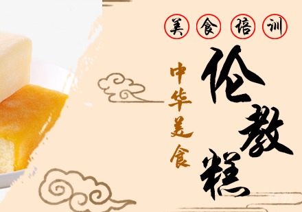 重庆伦教糕培训