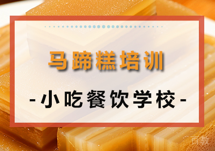 重庆马蹄糕培训