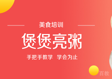 重庆煲煲亮粥培训