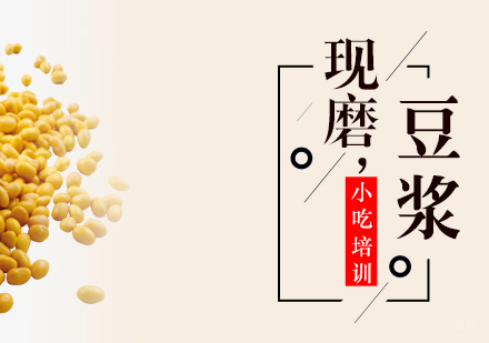 重庆现磨豆浆培训