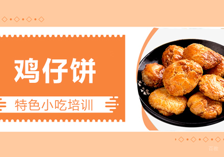 重庆鸡仔饼培训