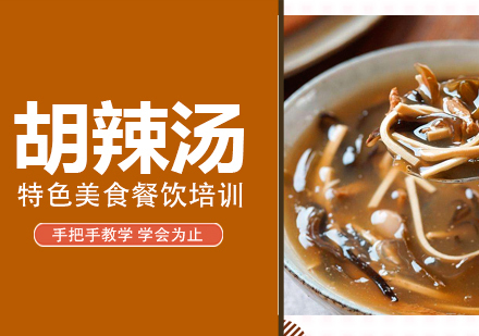 重庆胡辣汤培训