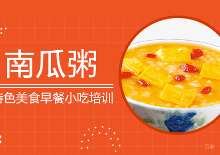 重庆南瓜粥培训