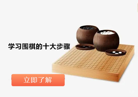 学习围棋的十大步骤
