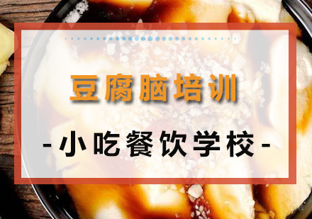 重庆豆腐脑培训