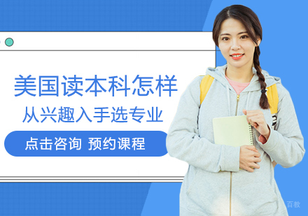 美国读本科怎样从兴趣入手选专业