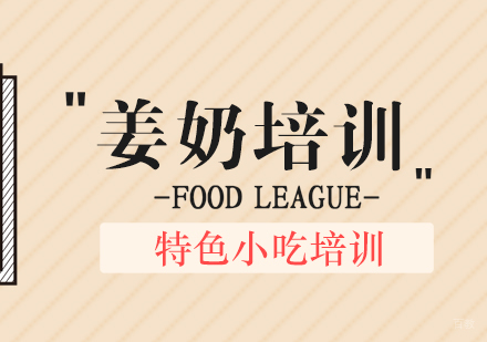 重庆姜奶培训