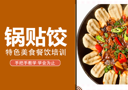 重庆锅贴饺培训