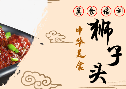 重庆狮子头培训