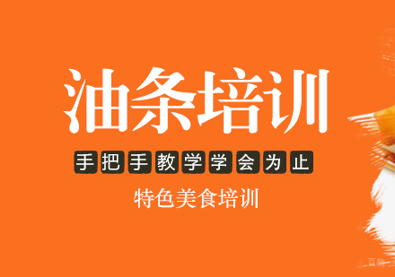 重庆油条培训