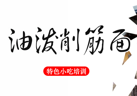 重庆油泼削筋面培训