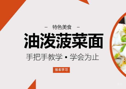 重庆油泼菠菜面培训