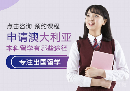 西安澳大利亚留学-申请澳大利亚本科留学有哪些途径