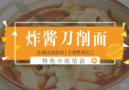 重庆炸酱刀削面培训