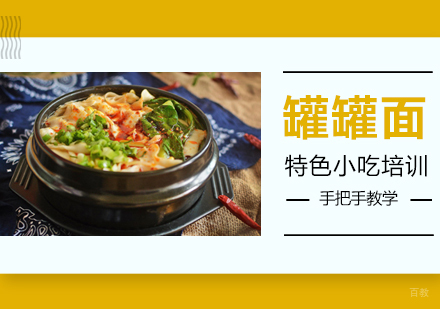重庆罐罐面培训