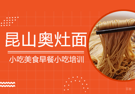 重庆昆山奥灶面培训