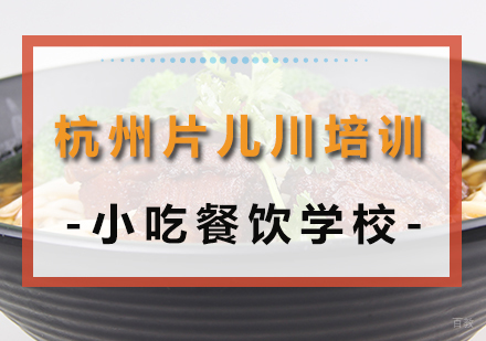 重庆杭州片儿川培训