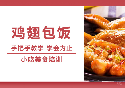 重庆鸡翅包饭培训