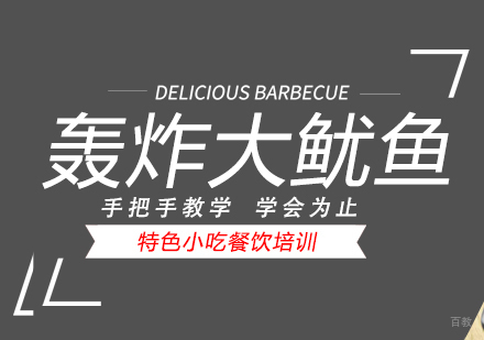 重庆轰炸大鱿鱼培训