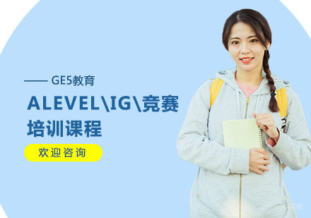 上海ALEVEL\IG\竞赛培训课程