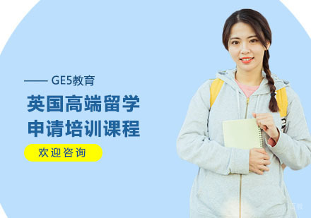 上海英国高端留学申请培训课程