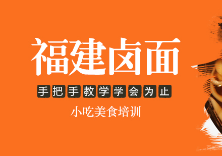 重庆福建卤面培训