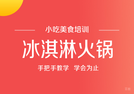 重庆冰淇淋火锅培训