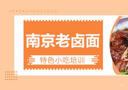 重庆南京老卤面培训