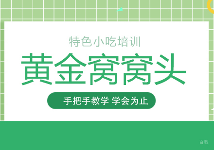 重庆黄金窝窝头培训