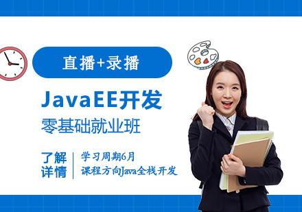 上海JavaEE高级开发工程师零基础班
