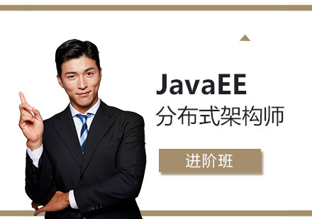 上海JavaEE分布式架构师进阶班「直播+网课」