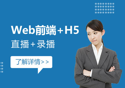 上海Web前端+H5网课