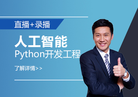 上海人工智能Python开发工程师在线直播+网课