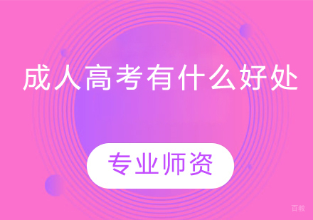 广州成人高考-成人高考有什么好处？