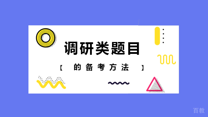 调研类题目的备考方法