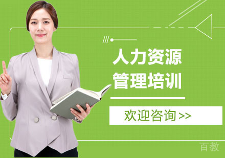 长沙人力资源管理培训
