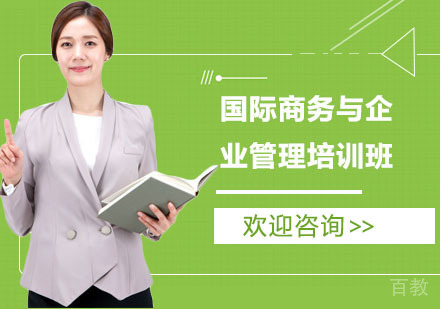 长沙国际商务与企业管理培训班