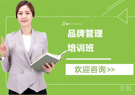 长沙品牌管理培训班