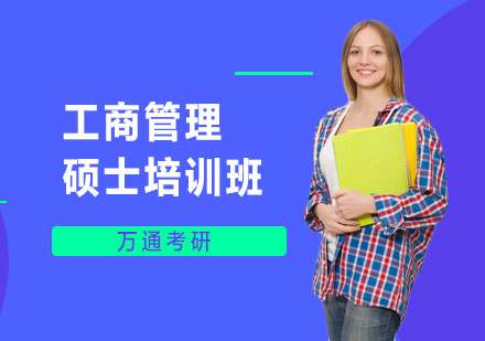长沙万通考研_长沙工商管理硕士培训班