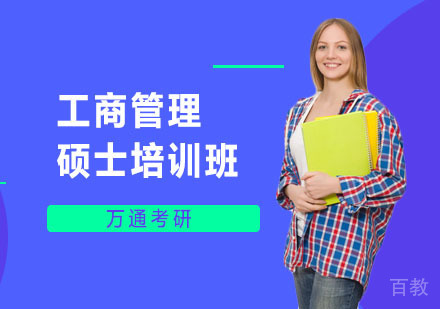 长沙万通考研_长沙工商管理硕士培训班