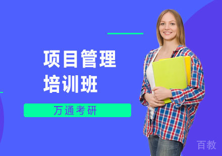 长沙项目管理培训班