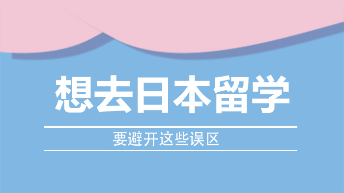 日本留学避坑指南：这三大常见误区你中了几个？