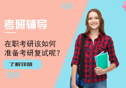 北京考研-在职考研该如何准备考研复试呢？